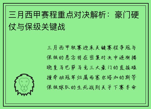 三月西甲赛程重点对决解析：豪门硬仗与保级关键战
