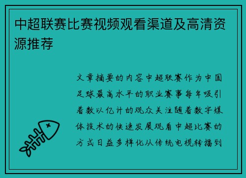 中超联赛比赛视频观看渠道及高清资源推荐