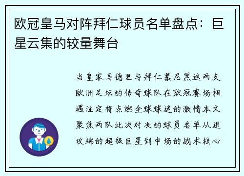 欧冠皇马对阵拜仁球员名单盘点：巨星云集的较量舞台