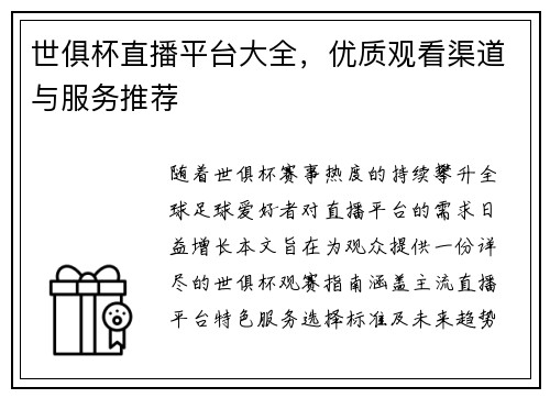 世俱杯直播平台大全，优质观看渠道与服务推荐