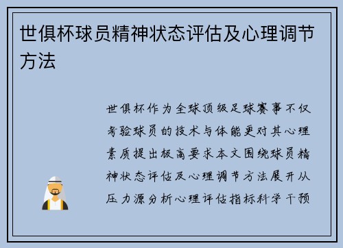 世俱杯球员精神状态评估及心理调节方法
