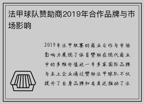 法甲球队赞助商2019年合作品牌与市场影响