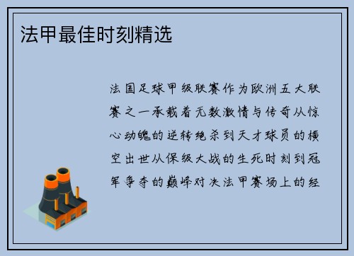 法甲最佳时刻精选