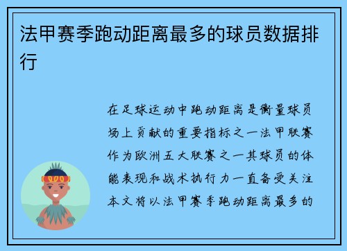 法甲赛季跑动距离最多的球员数据排行