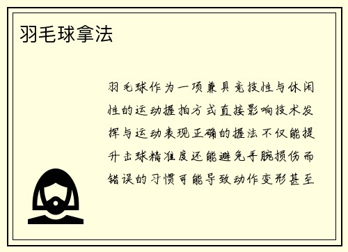 羽毛球拿法