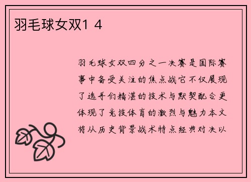 羽毛球女双1 4