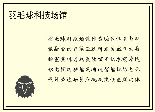 羽毛球科技场馆