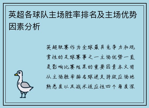 英超各球队主场胜率排名及主场优势因素分析