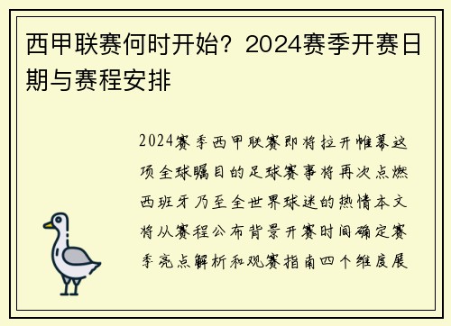 西甲联赛何时开始？2024赛季开赛日期与赛程安排