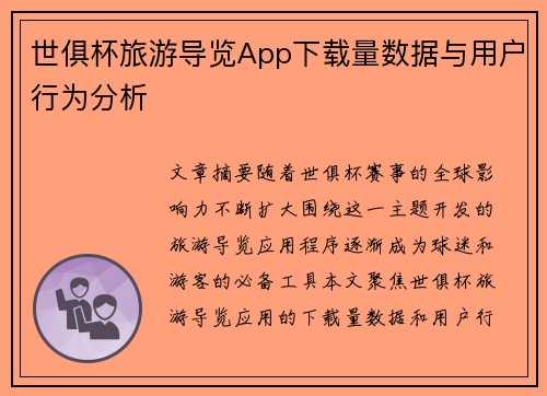 世俱杯旅游导览App下载量数据与用户行为分析