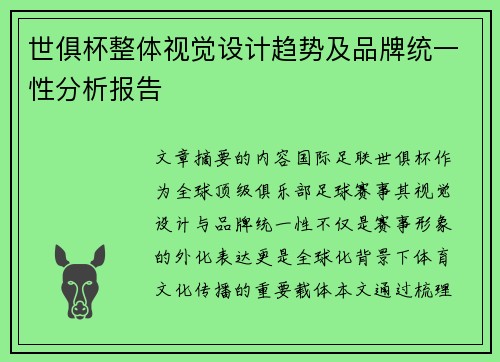世俱杯整体视觉设计趋势及品牌统一性分析报告