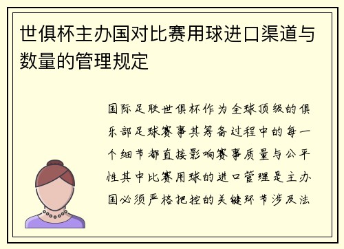 /uploads/images/20250624/shi-ju-bei-zhu-ban-guo-dui-bi-sai-yong-qiu-jin-kou-qu-dao-yu-shu-liang-de-guan-li-gui-ding.webp