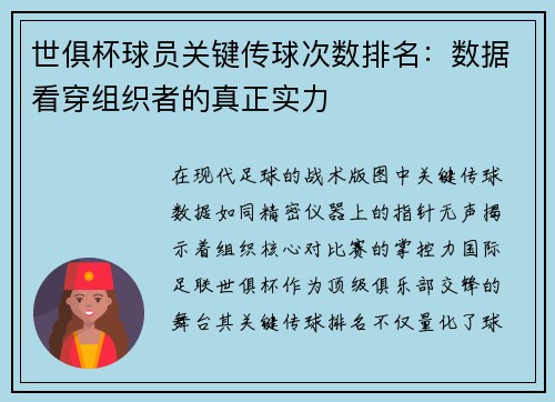 世俱杯球员关键传球次数排名：数据看穿组织者的真正实力