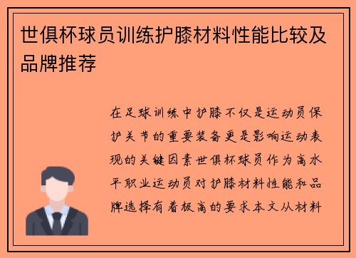 世俱杯球员训练护膝材料性能比较及品牌推荐