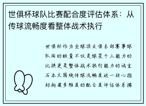 世俱杯球队比赛配合度评估体系：从传球流畅度看整体战术执行