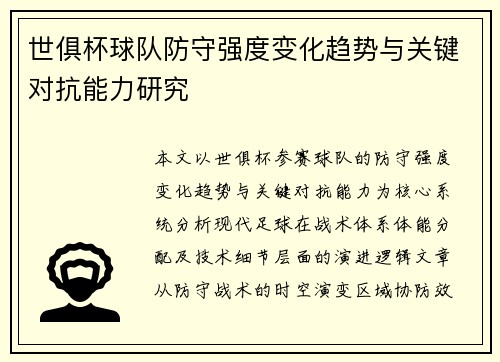 世俱杯球队防守强度变化趋势与关键对抗能力研究