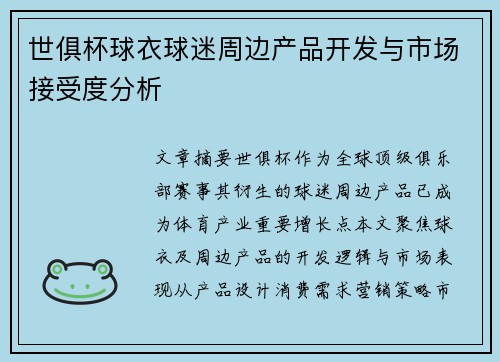 世俱杯球衣球迷周边产品开发与市场接受度分析