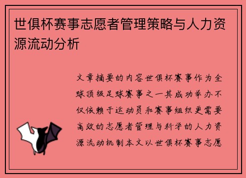 世俱杯赛事志愿者管理策略与人力资源流动分析