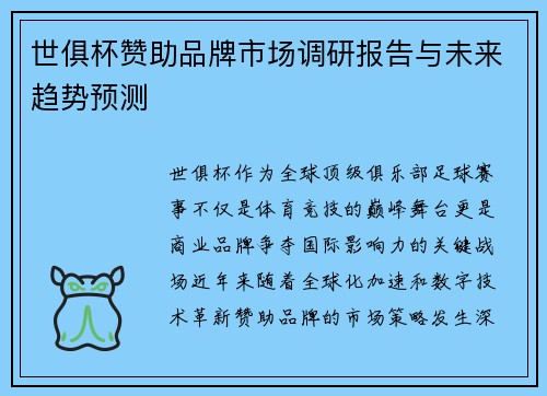 世俱杯赞助品牌市场调研报告与未来趋势预测