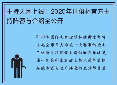 主持天团上线！2025年世俱杯官方主持阵容与介绍全公开