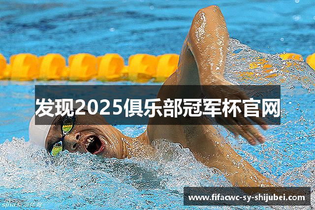 发现2025俱乐部冠军杯官网