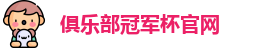2025俱乐部冠军杯官网